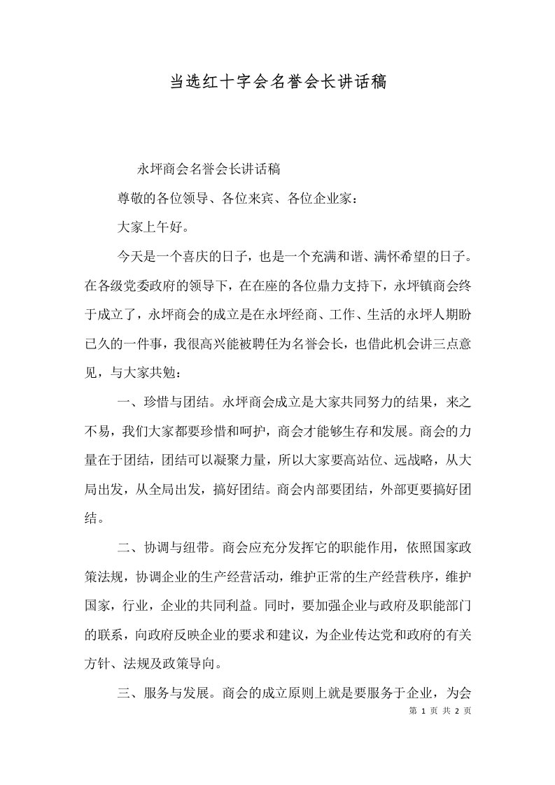 当选红十字会名誉会长讲话稿（三）