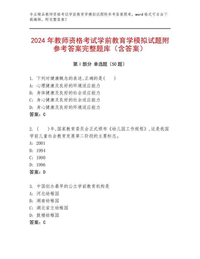 2024年教师资格考试学前教育学模拟试题附参考答案完整题库（含答案）