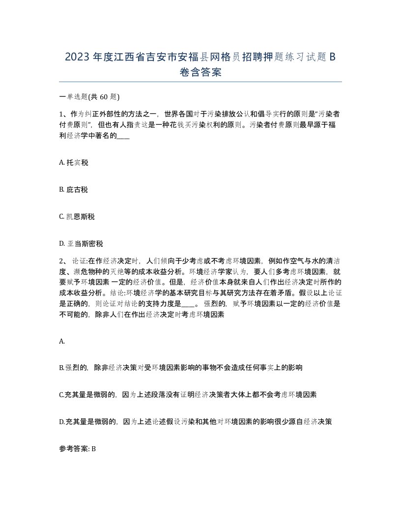 2023年度江西省吉安市安福县网格员招聘押题练习试题B卷含答案