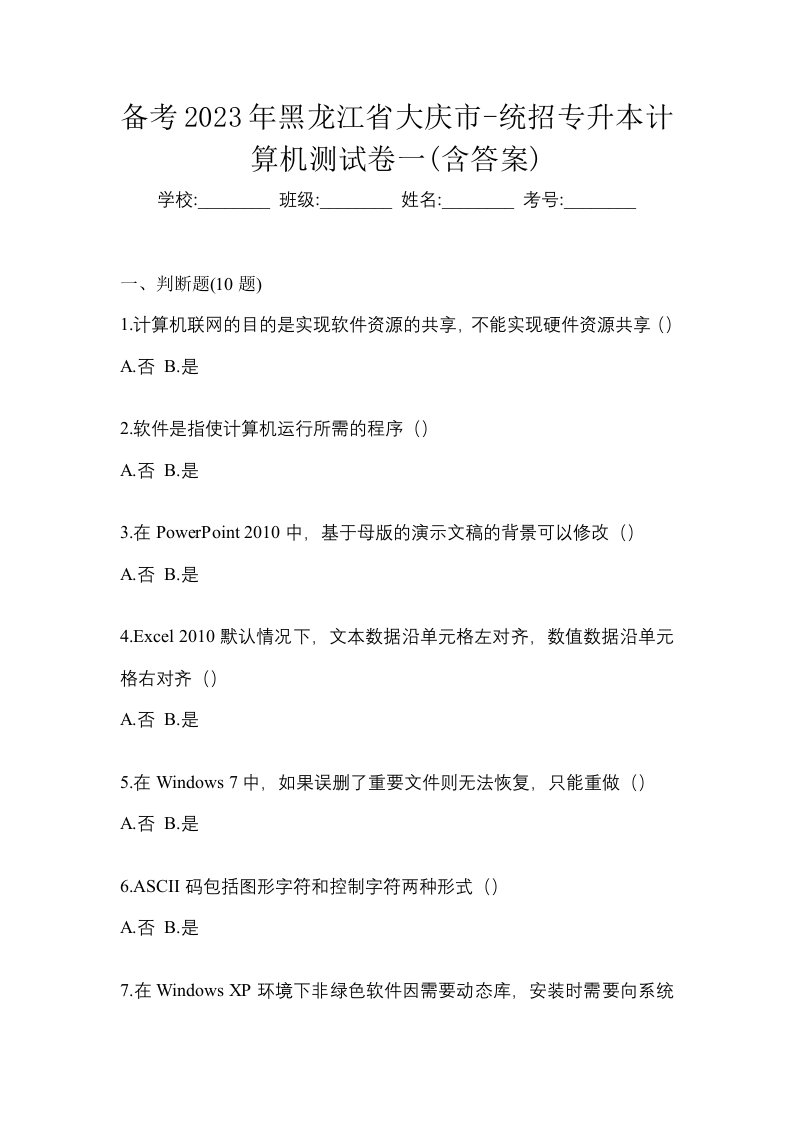 备考2023年黑龙江省大庆市-统招专升本计算机测试卷一含答案