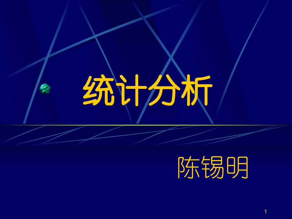 陈锡明医学统计科内讲