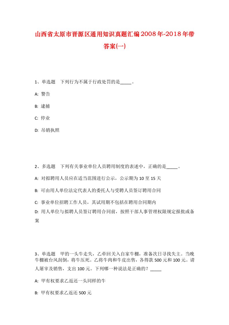 山西省太原市晋源区通用知识真题汇编2008年-2018年带答案一