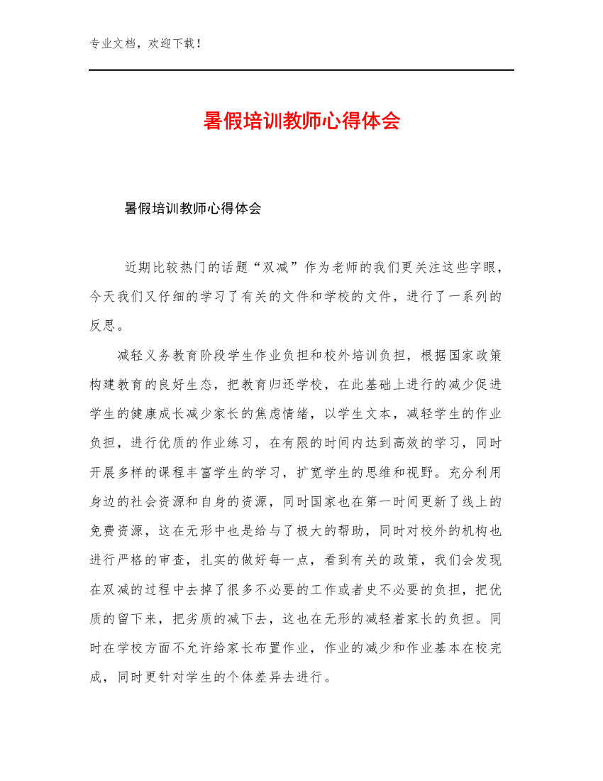 暑假培训教师心得体会范文26篇