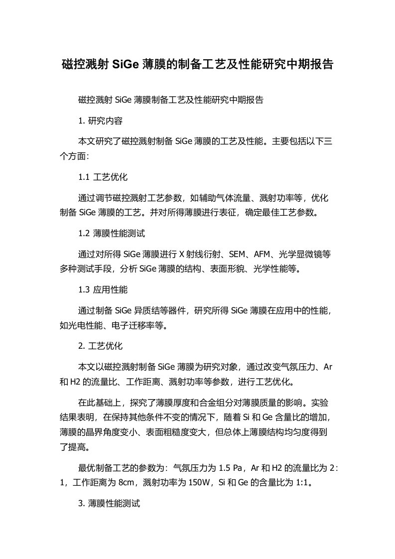 磁控溅射SiGe薄膜的制备工艺及性能研究中期报告