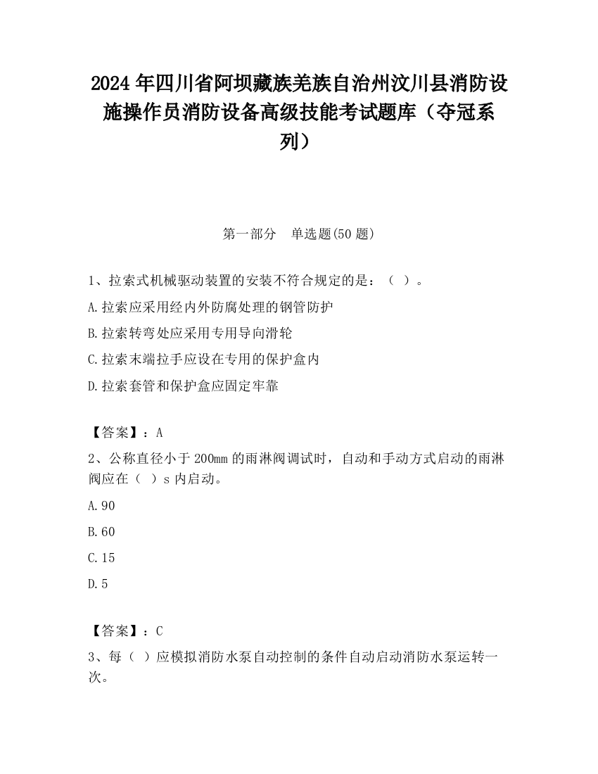 2024年四川省阿坝藏族羌族自治州汶川县消防设施操作员消防设备高级技能考试题库（夺冠系列）