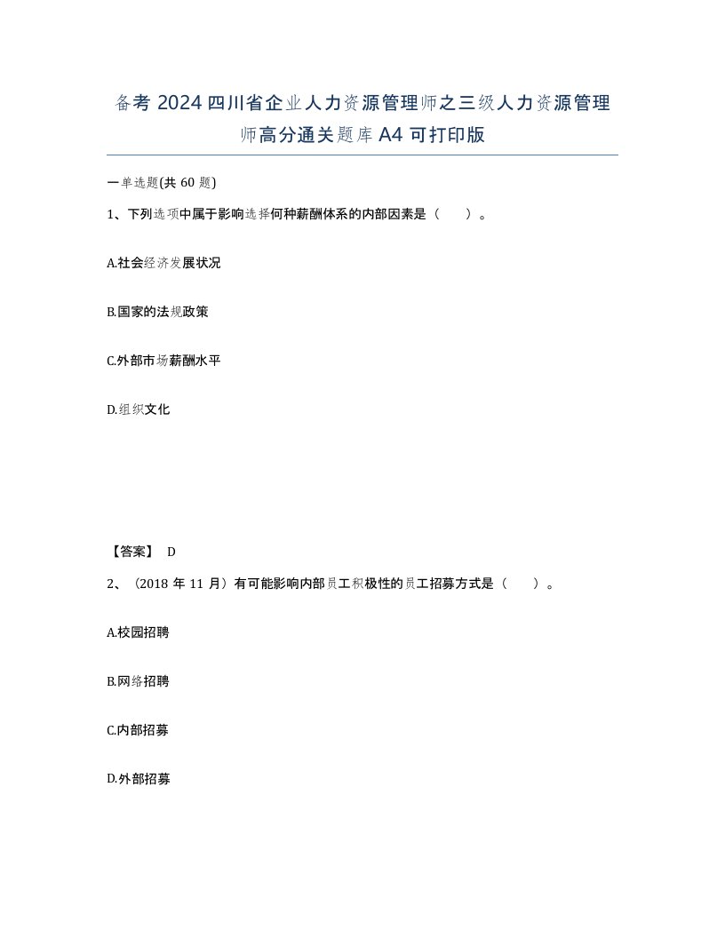 备考2024四川省企业人力资源管理师之三级人力资源管理师高分通关题库A4可打印版