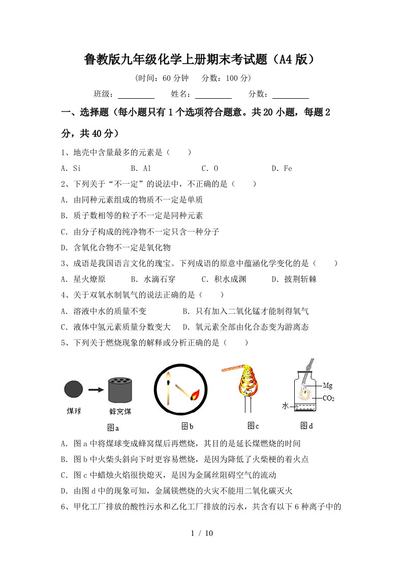 鲁教版九年级化学上册期末考试题A4版