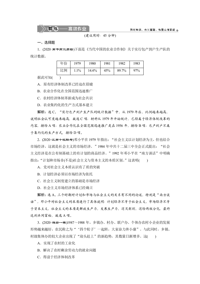 2021版高考历史（人民版专题史）一轮复习精练高效作业：专题八　2