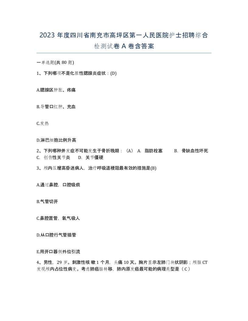 2023年度四川省南充市高坪区第一人民医院护士招聘综合检测试卷A卷含答案