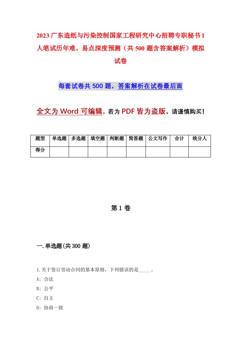 2023广东造纸与污染控制国家工程研究中心招聘专职秘书1人笔试历年难易点深度预测共500题含答案解析模拟试卷