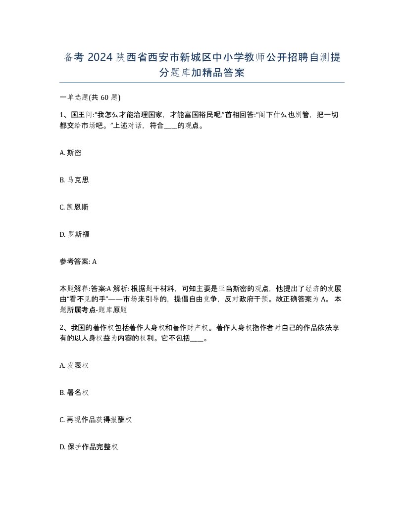 备考2024陕西省西安市新城区中小学教师公开招聘自测提分题库加答案