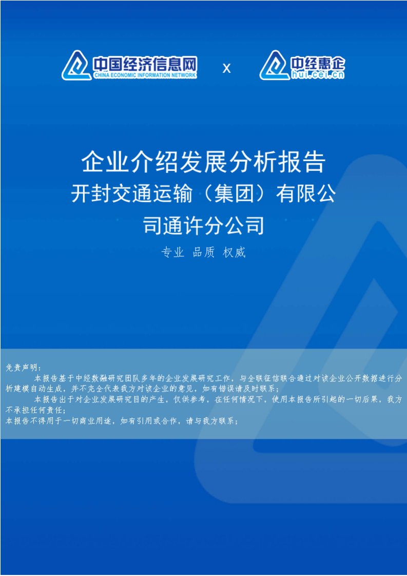 开封交通运输（集团）有限公司通许分公司介绍企业发展分析报告