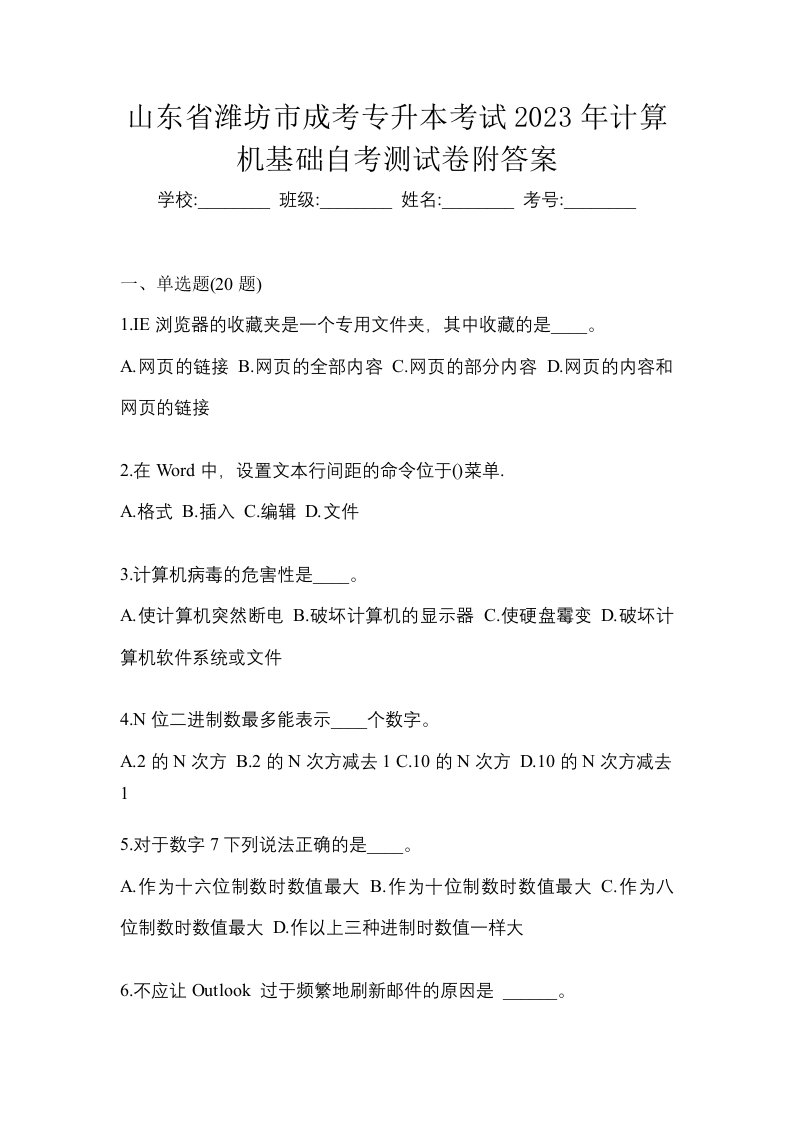 山东省潍坊市成考专升本考试2023年计算机基础自考测试卷附答案