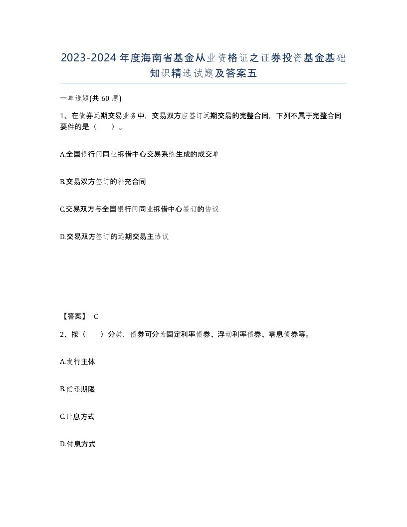 2023-2024年度海南省基金从业资格证之证券投资基金基础知识试题及答案五