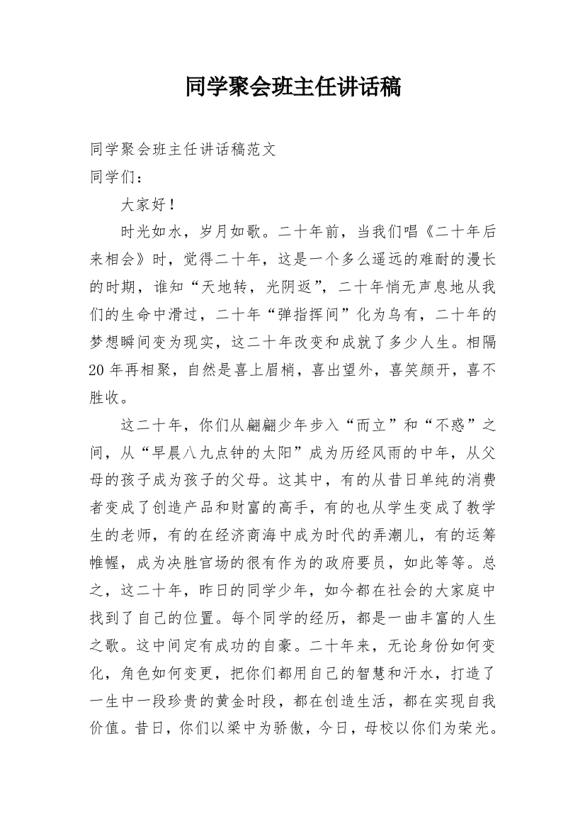 同学聚会班主任讲话稿