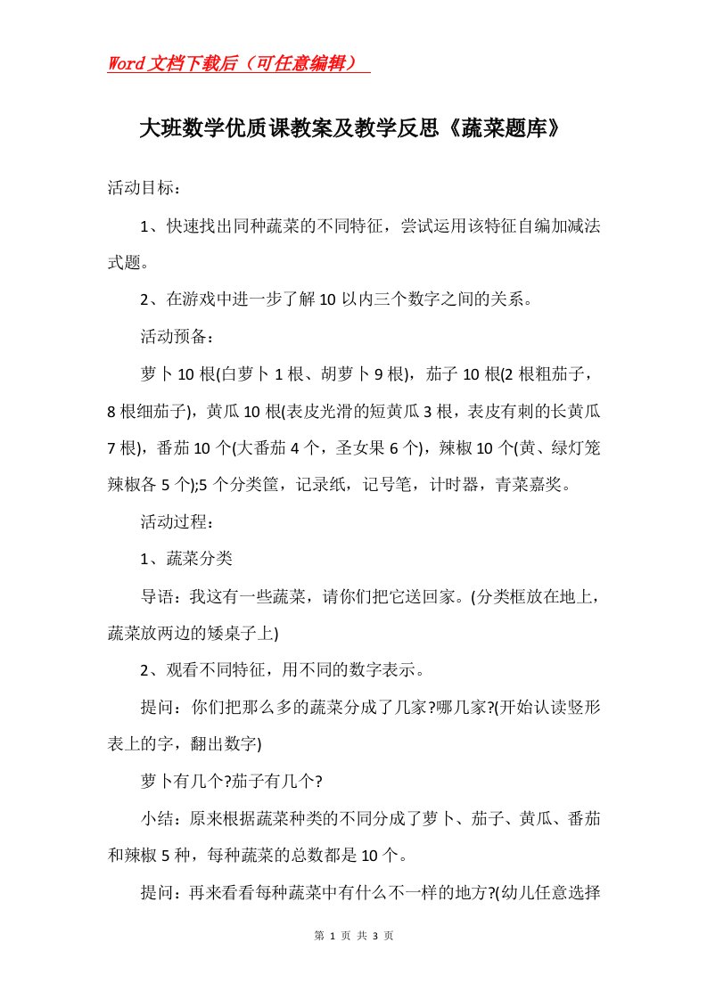 大班数学优质课教案及教学反思蔬菜题库_1