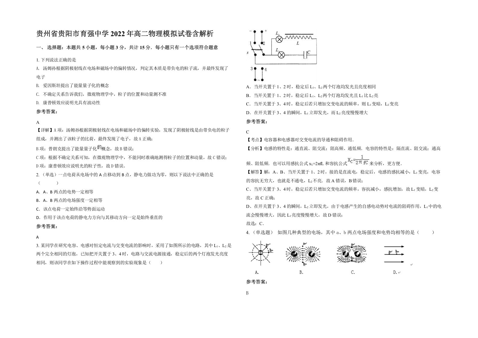 贵州省贵阳市育强中学2022年高二物理模拟试卷含解析