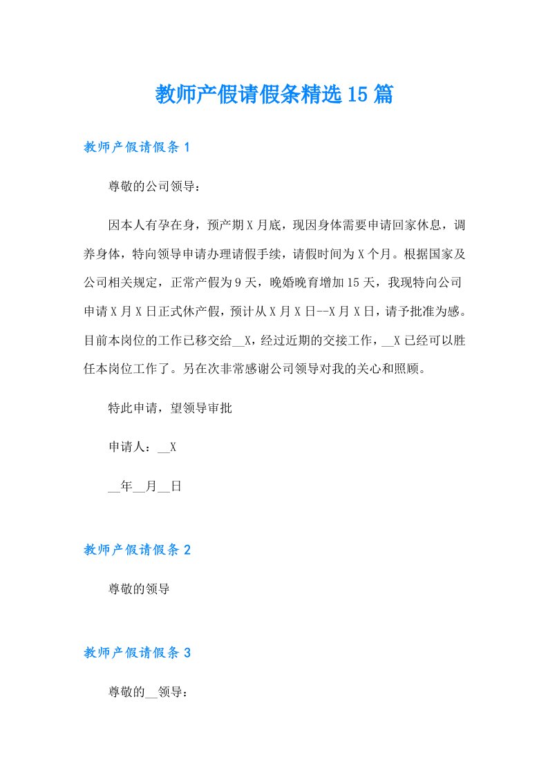 教师产假请假条精选15篇