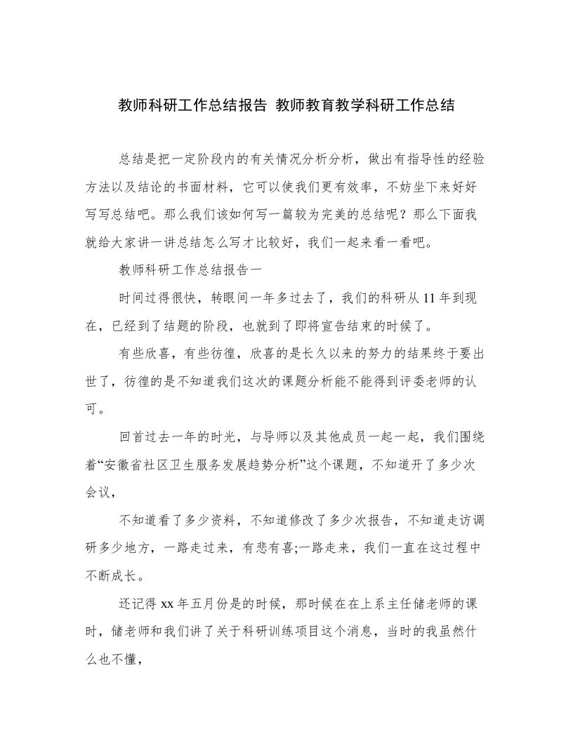 教师科研工作总结报告