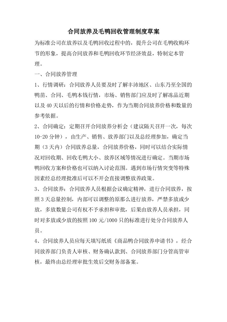 合同放养及毛鸭回收管理制度草案