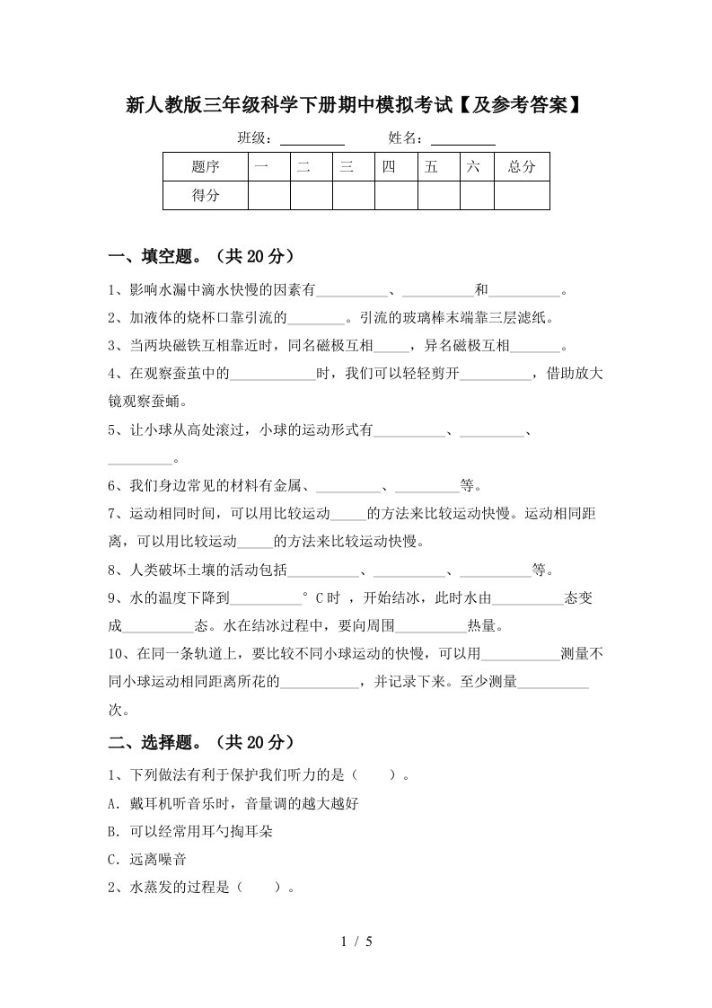 新人教版三年级科学下册期中模拟考试及参考答案