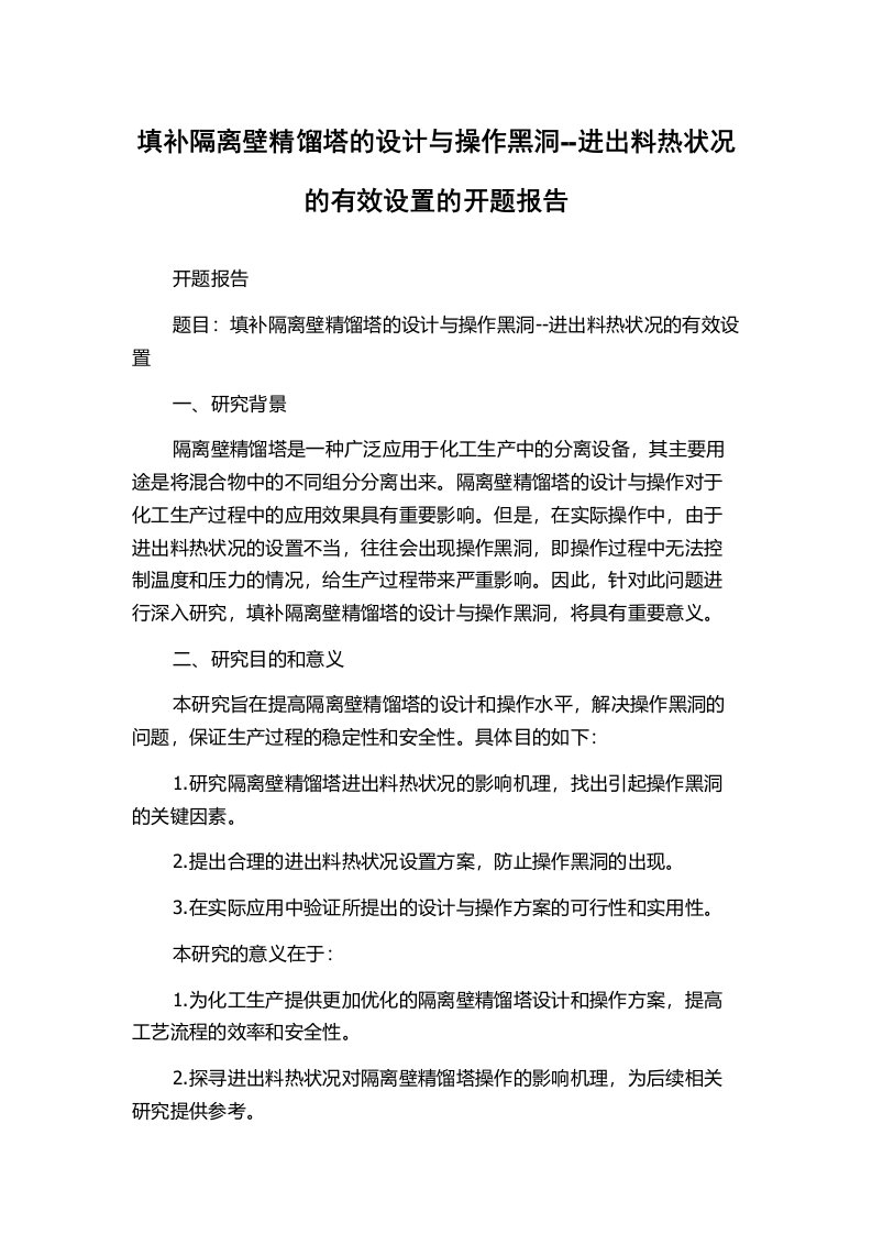 填补隔离壁精馏塔的设计与操作黑洞--进出料热状况的有效设置的开题报告