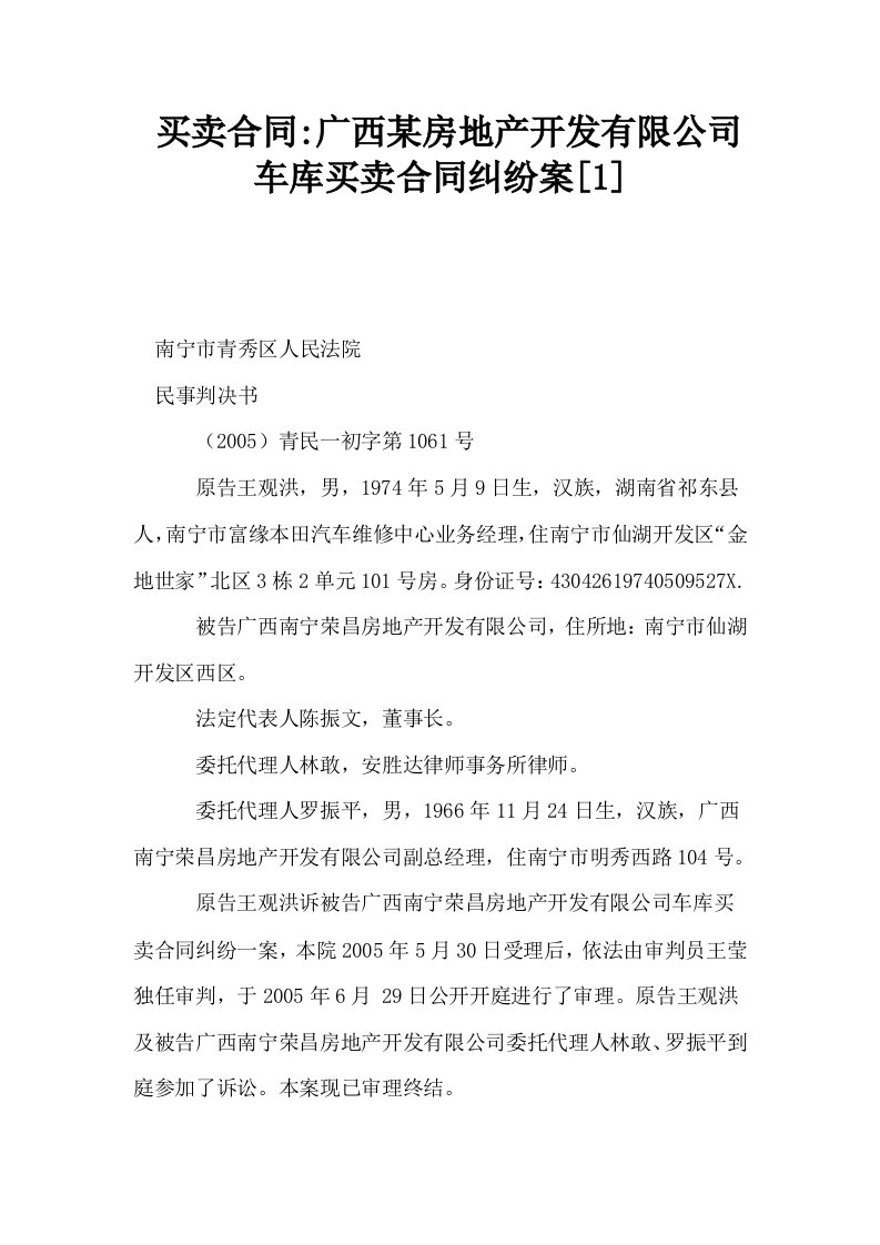 买卖合同广西某房地产开发有限公司车库买卖合同纠纷案1