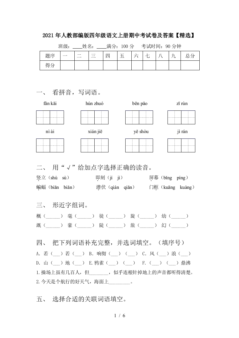 2021年人教部编版四年级语文上册期中考试卷及答案【精选】