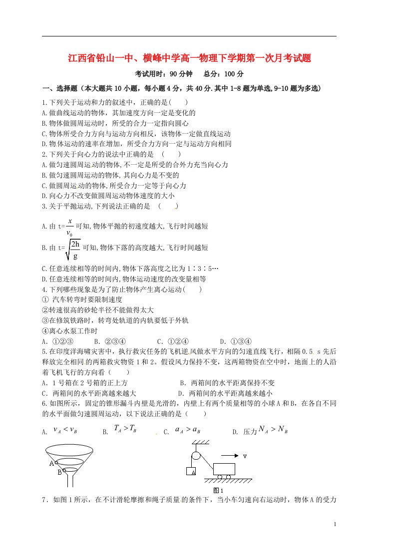 江西省铅山一中、横峰中学高一物理下学期第一次月考试题