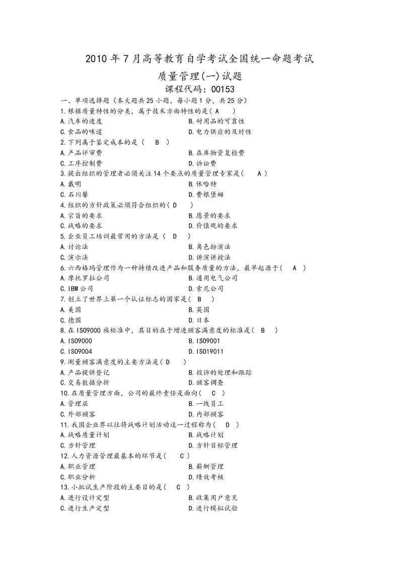 质量管理学选择题