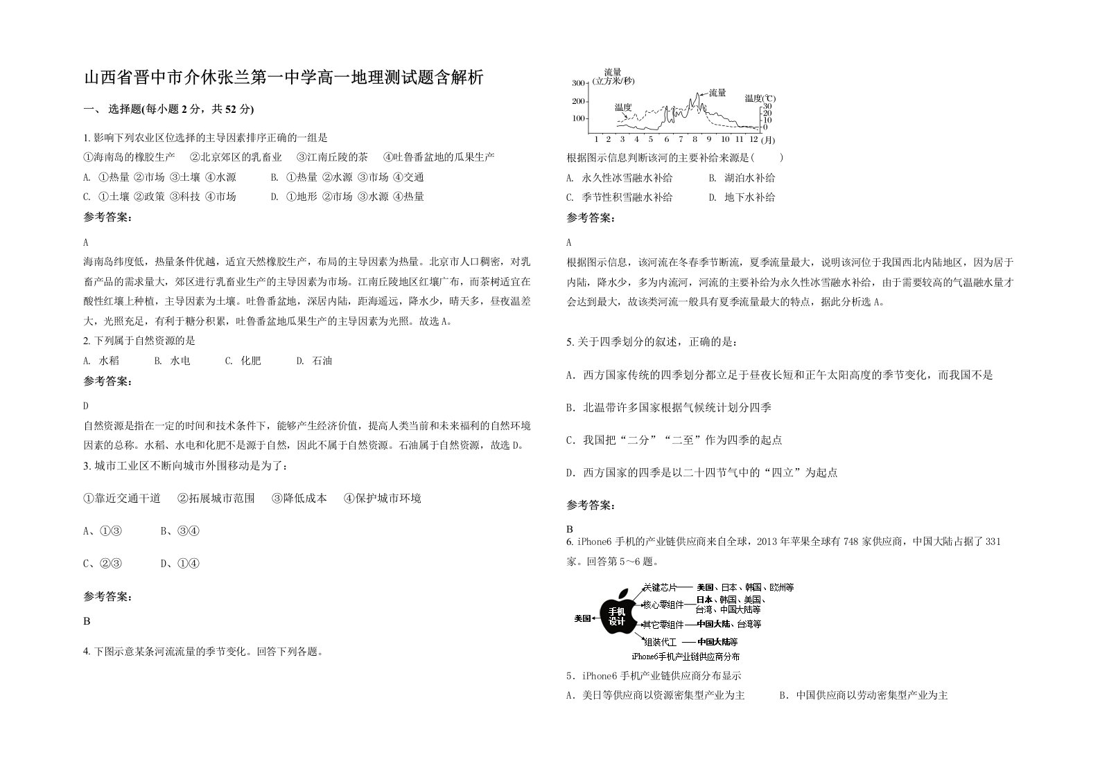 山西省晋中市介休张兰第一中学高一地理测试题含解析