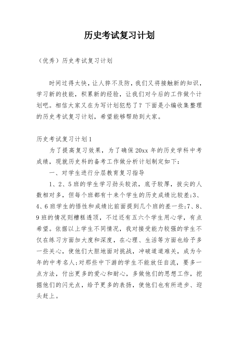 历史考试复习计划_36