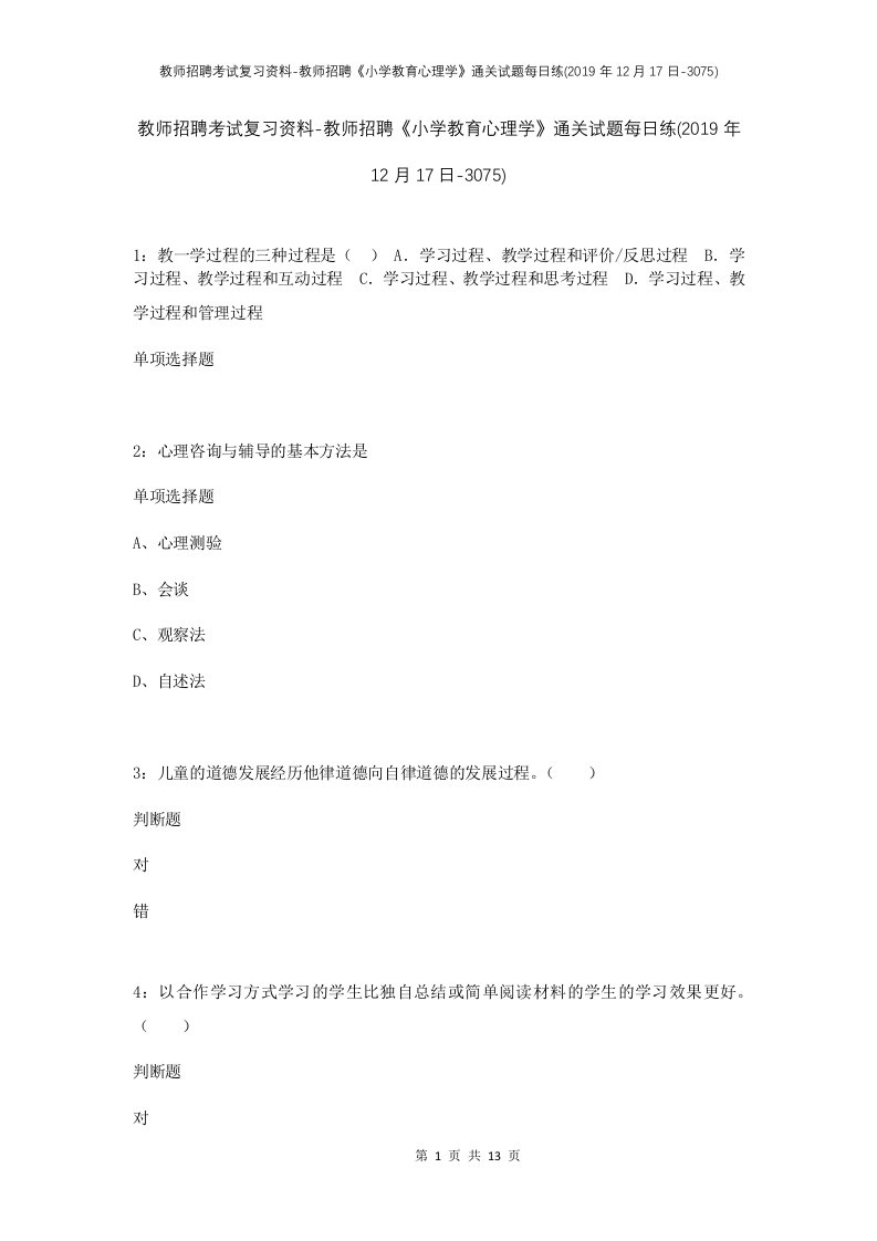 教师招聘考试复习资料-教师招聘小学教育心理学通关试题每日练2019年12月17日-3075