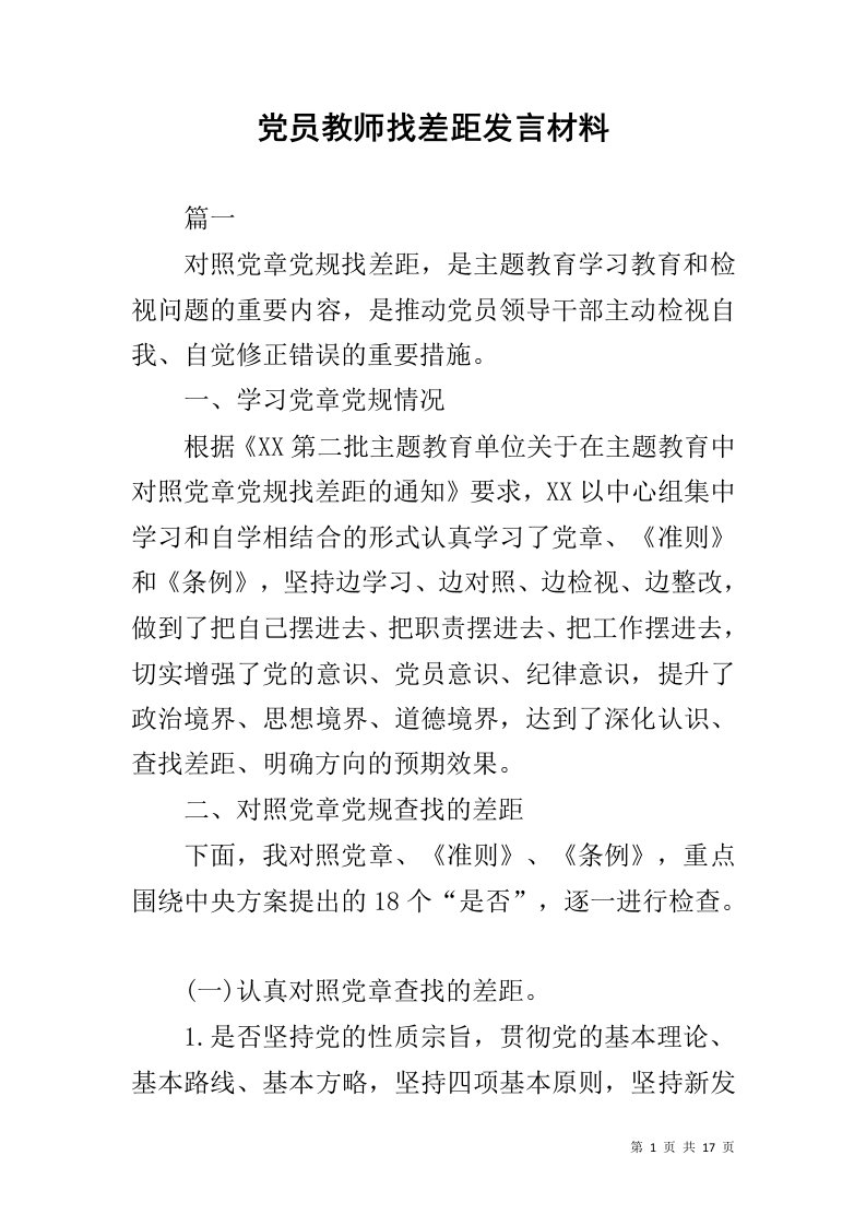 党员教师找差距发言材料