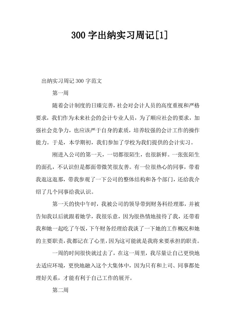 300字出纳实习周记1