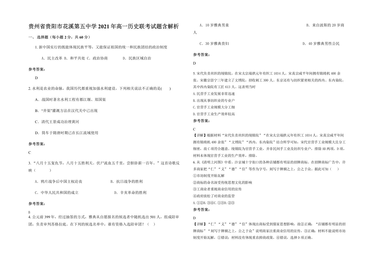 贵州省贵阳市花溪第五中学2021年高一历史联考试题含解析