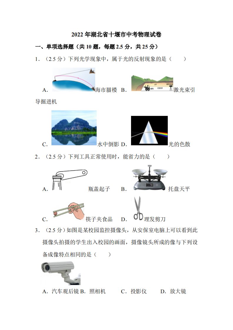 2022年湖北省十堰市中考物理试卷附真题解析