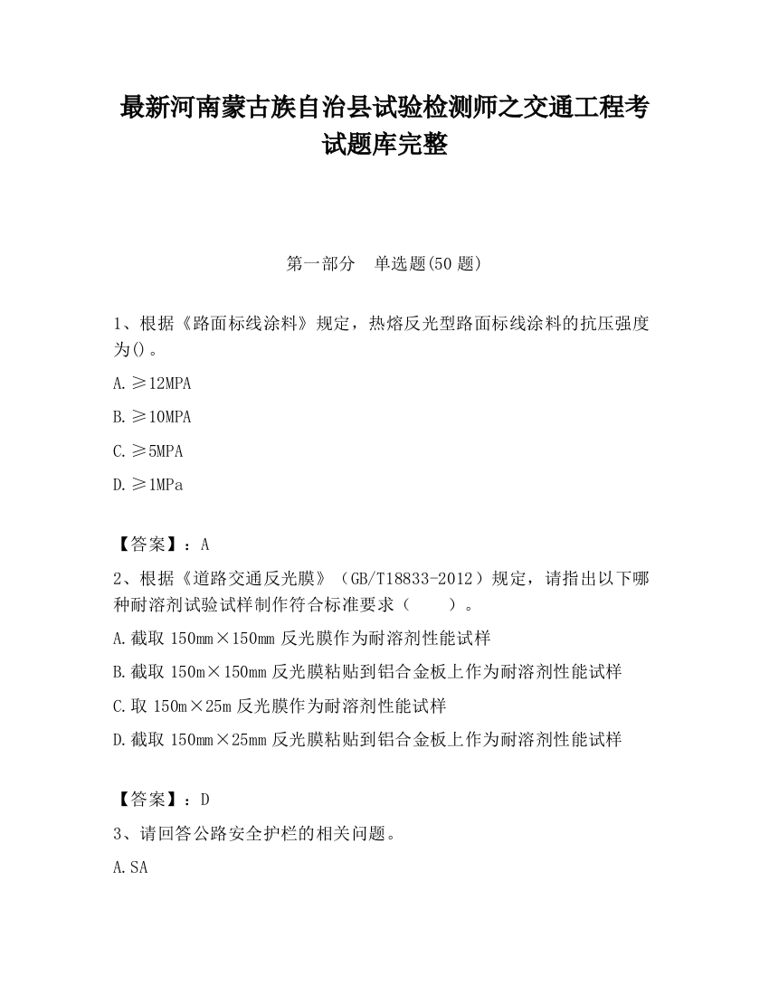 最新河南蒙古族自治县试验检测师之交通工程考试题库完整