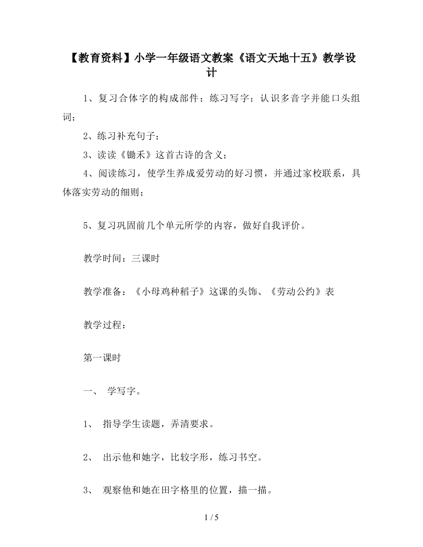 【教育资料】小学一年级语文教案《语文天地十五》教学设计