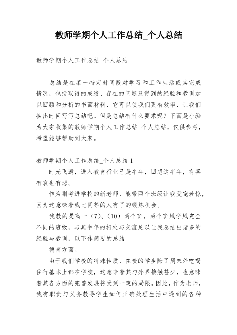 教师学期个人工作总结_个人总结