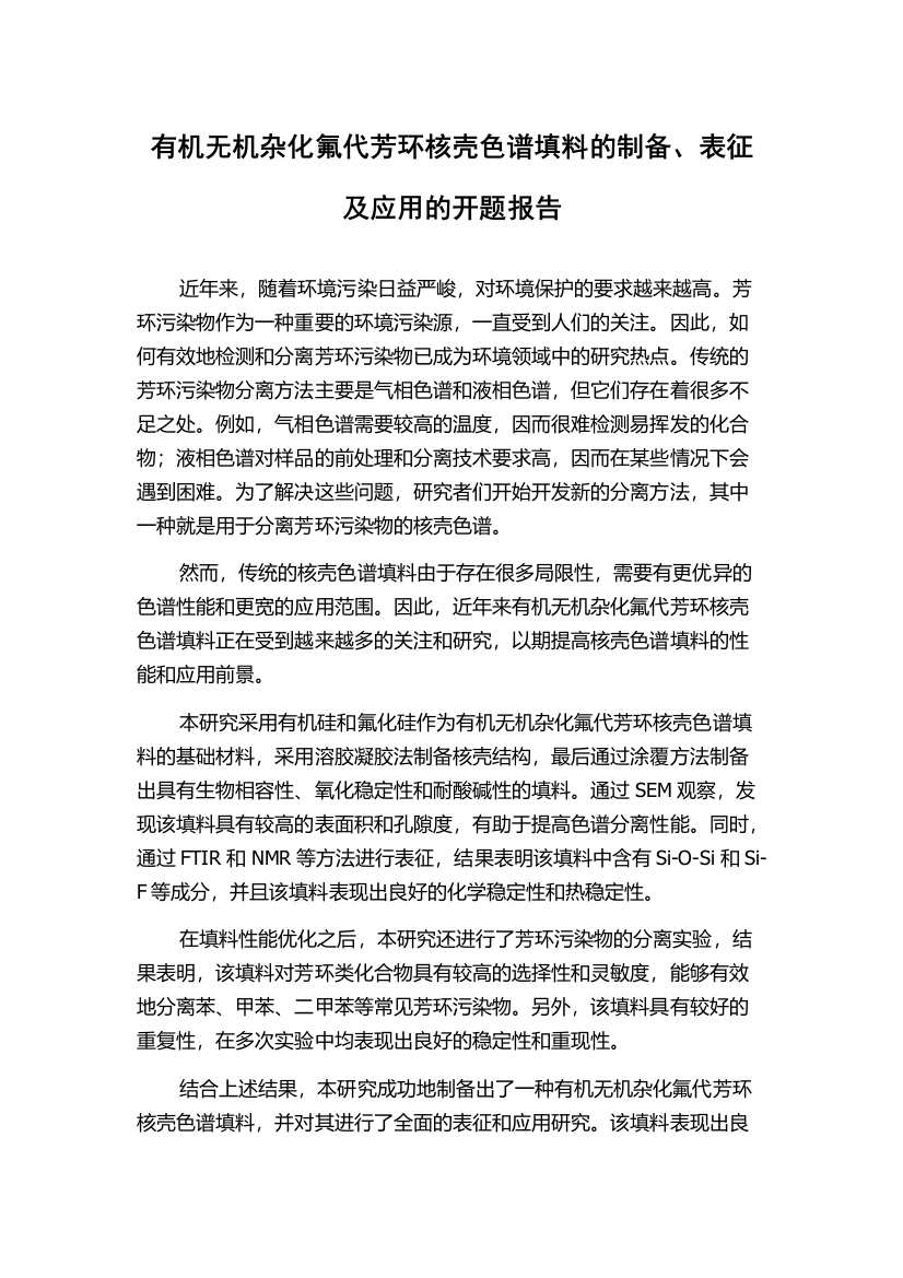 有机无机杂化氟代芳环核壳色谱填料的制备、表征及应用的开题报告