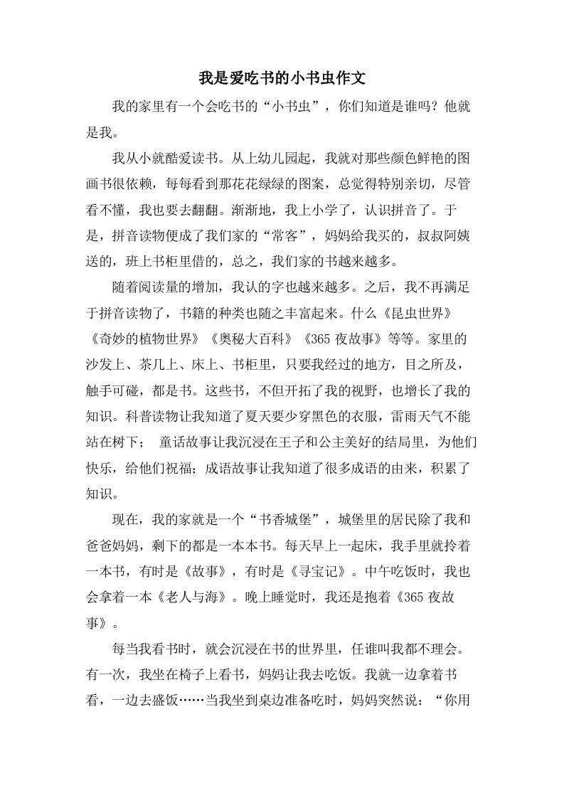 我是爱吃书的小书虫作文