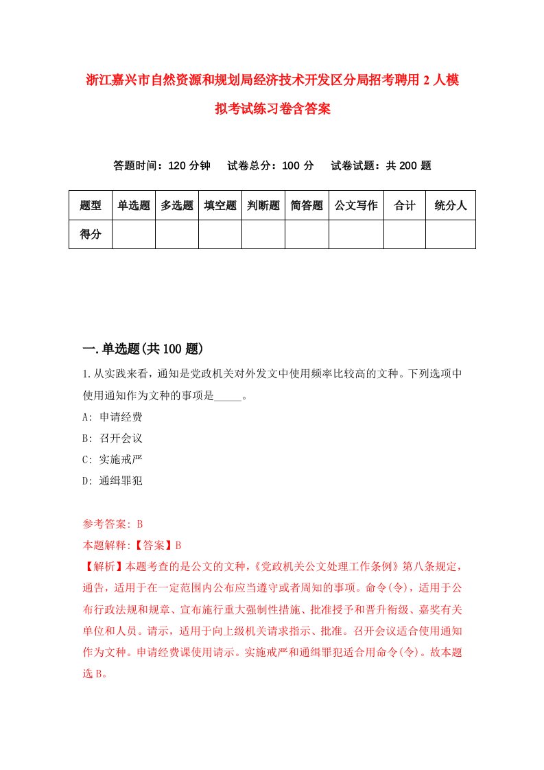 浙江嘉兴市自然资源和规划局经济技术开发区分局招考聘用2人模拟考试练习卷含答案第6版