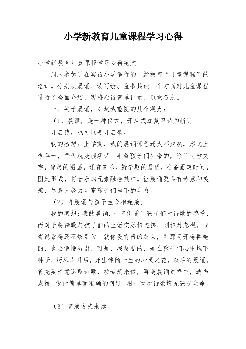 小学新教育儿童课程学习心得