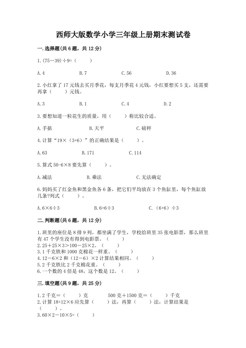 西师大版数学小学三年级上册期末测试卷及完整答案一套