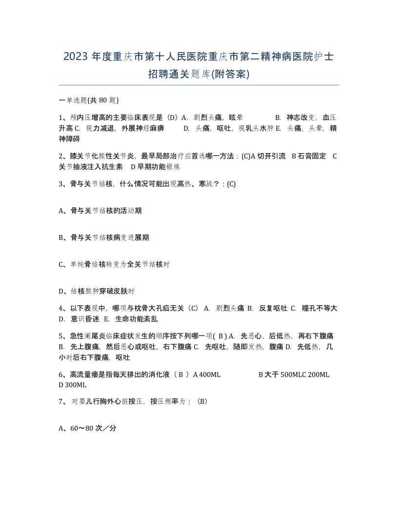 2023年度重庆市第十人民医院重庆市第二精神病医院护士招聘通关题库附答案