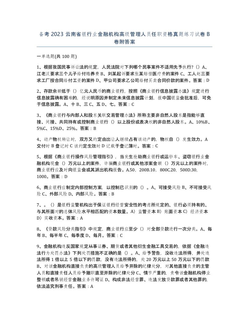 备考2023云南省银行业金融机构高级管理人员任职资格真题练习试卷B卷附答案