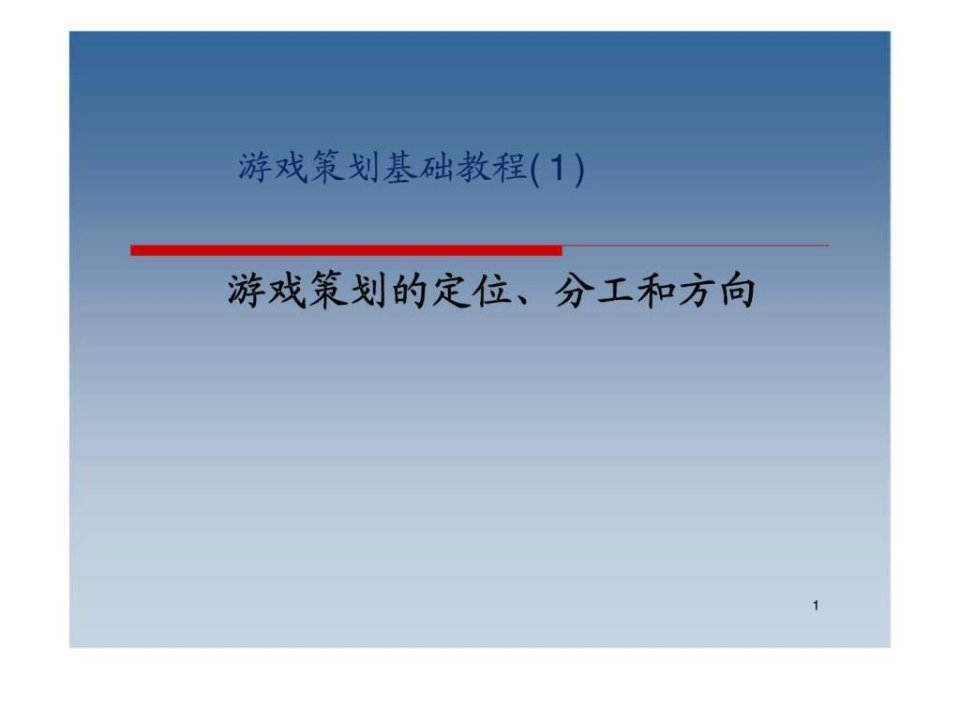 游戏策划基础教程课件游戏策划的定位丶分工和方向