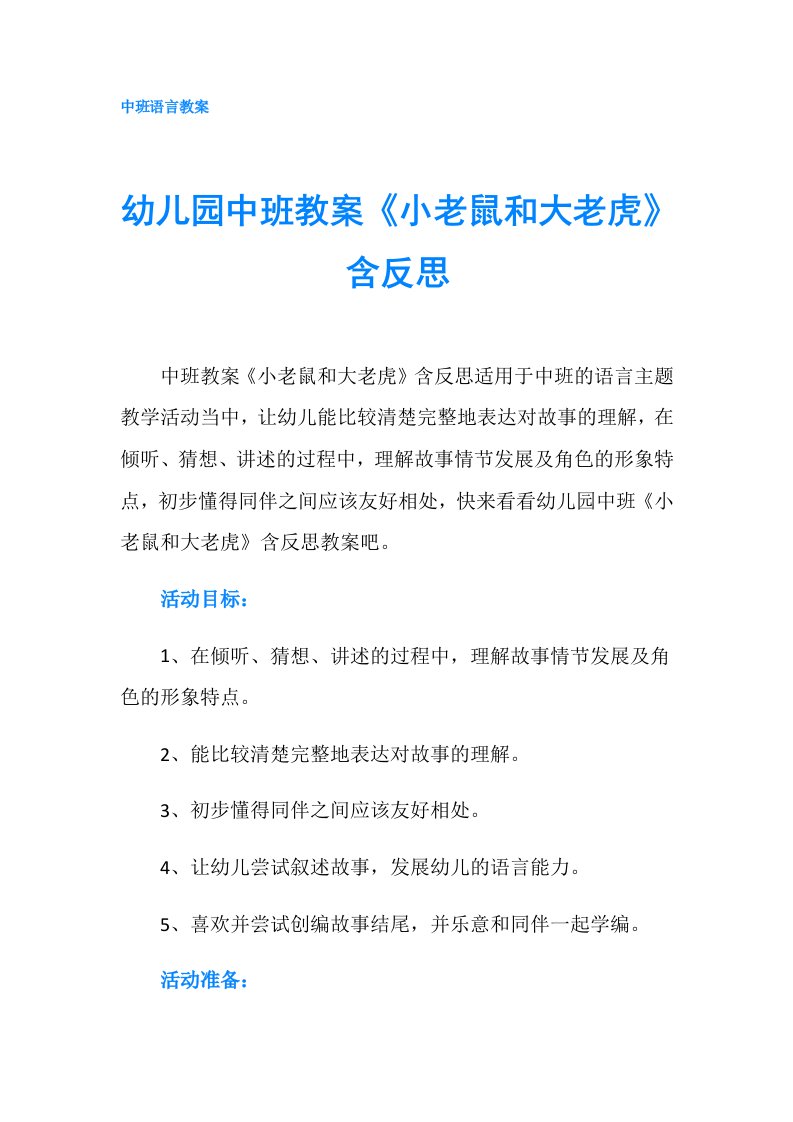 幼儿园中班教案《小老鼠和大老虎》含反思