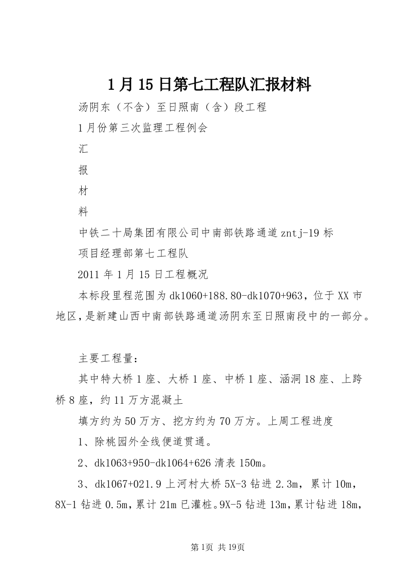 1月15日第七工程队汇报材料